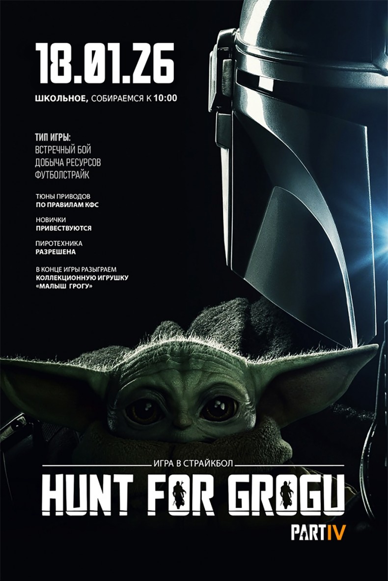 Страйкбольная игра битва за Грогу 4