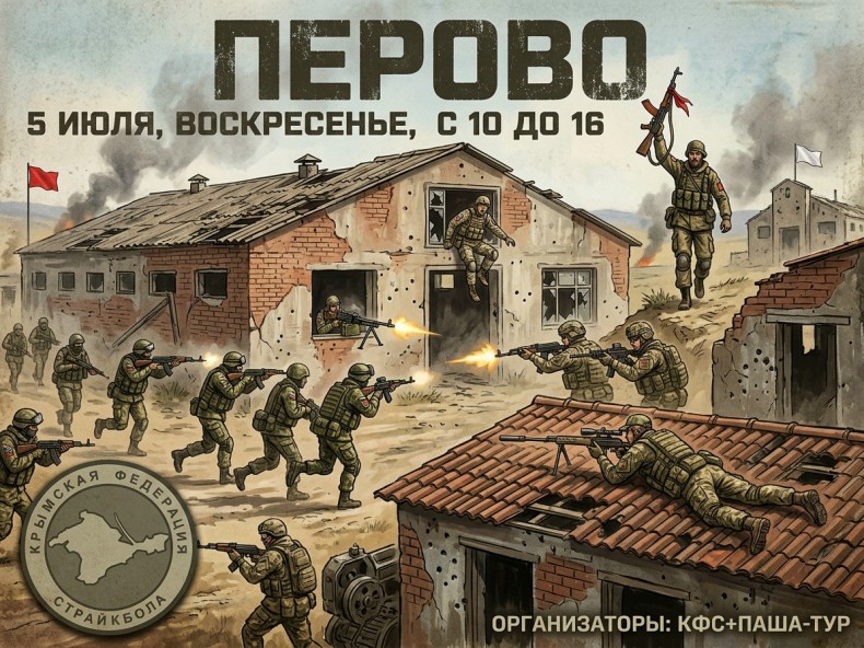 Страйкбольная игра ПЕРОВО