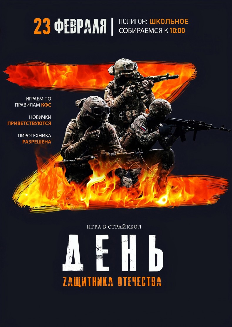 Страйкбольная игра День Zащитника Отечества 2026