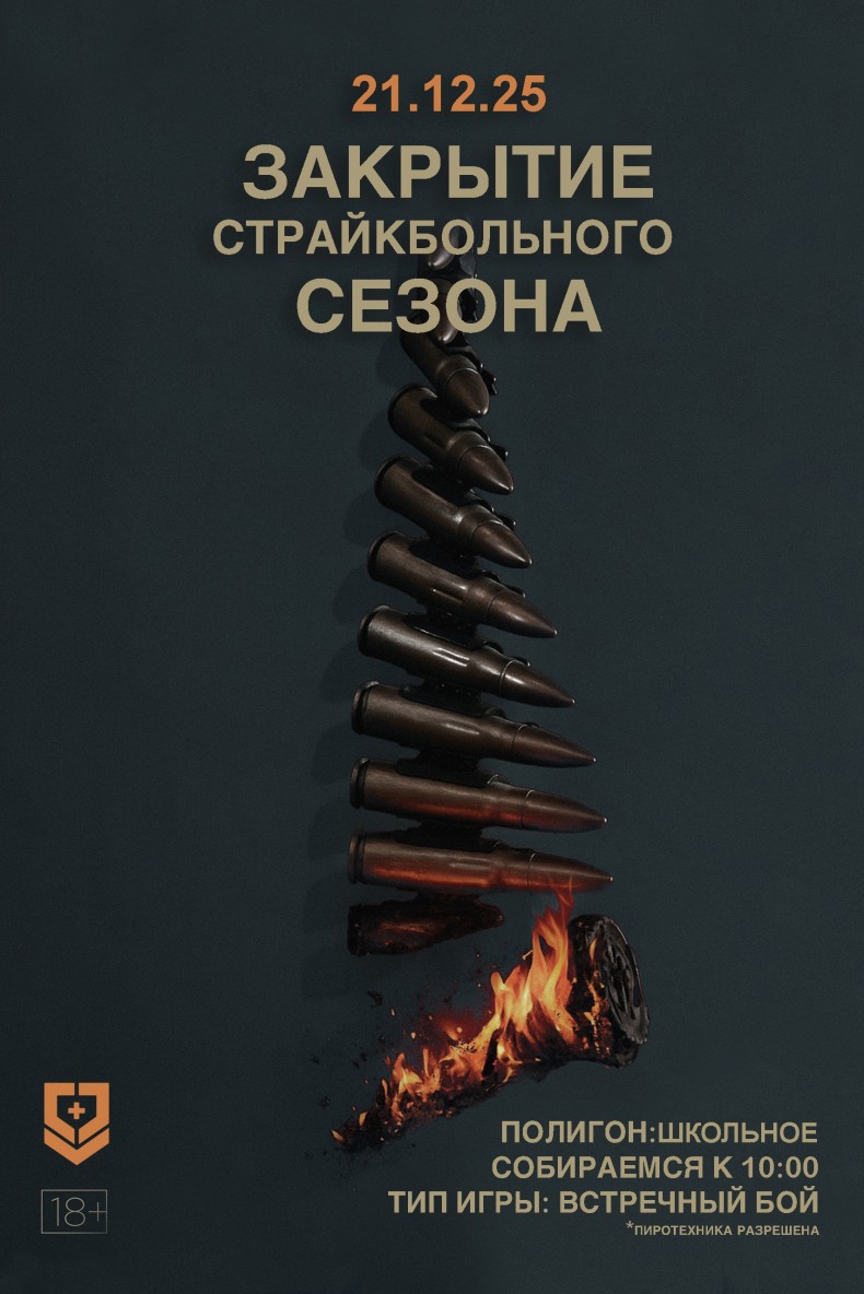 Страйкбольная игра Закрытие сезона 2025