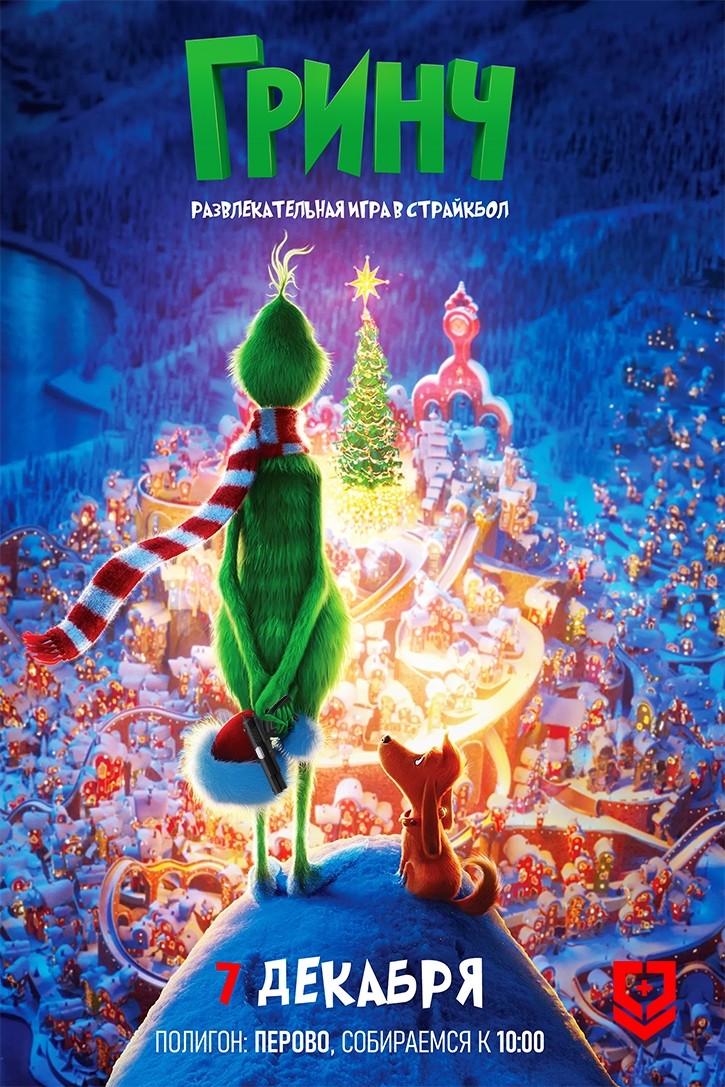 Страйкбольная игра ГРИНЧ 2026